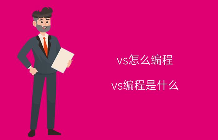 vs怎么编程 vs编程是什么？